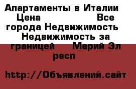 Апартаменты в Италии › Цена ­ 17 500 000 - Все города Недвижимость » Недвижимость за границей   . Марий Эл респ.